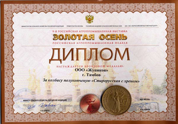 9-я российская агропромышленная выставка "Золотая осень"  Диплом III степени и бронзовая медаль