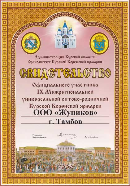 Свидетельство участника 9-й межрегиональной оптово-розничной Курской Коренской ярмарки