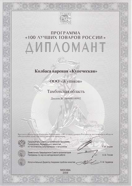 Диплом программы "100 лучших товаров России"