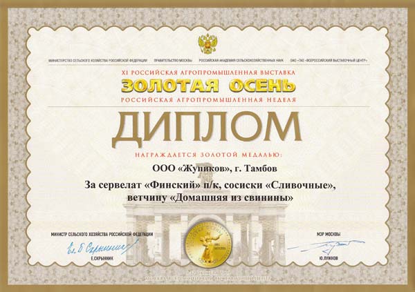 11-я российская агропромышленная выставка "Золотая осень"  Диплом I степени и золотая медаль