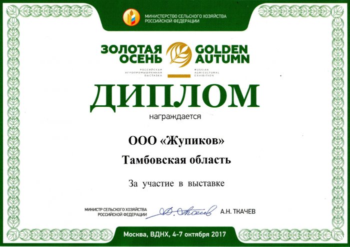 19-я российская агропромышленная выставка "Золотая осень"  Диплом участника